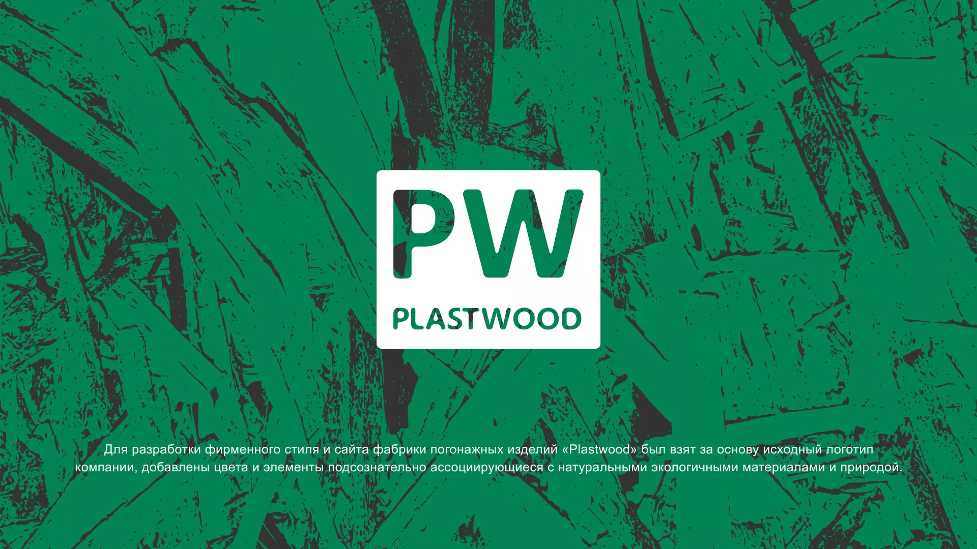 Разработка айдентики и сайта компании «Plastwood» в Тимашёвске