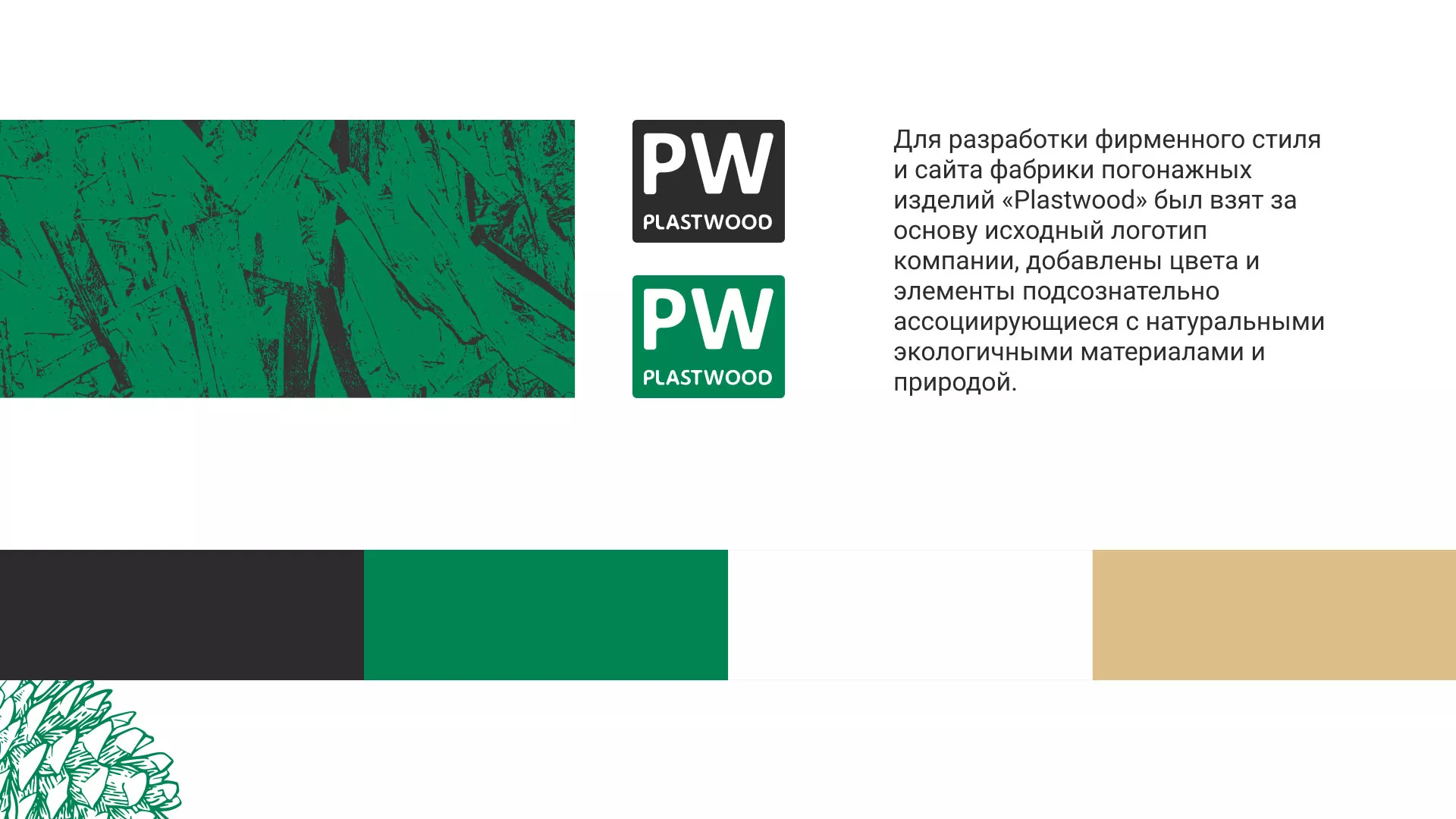 Разработка айдентики и сайта компании «Plastwood» в Тимашёвске