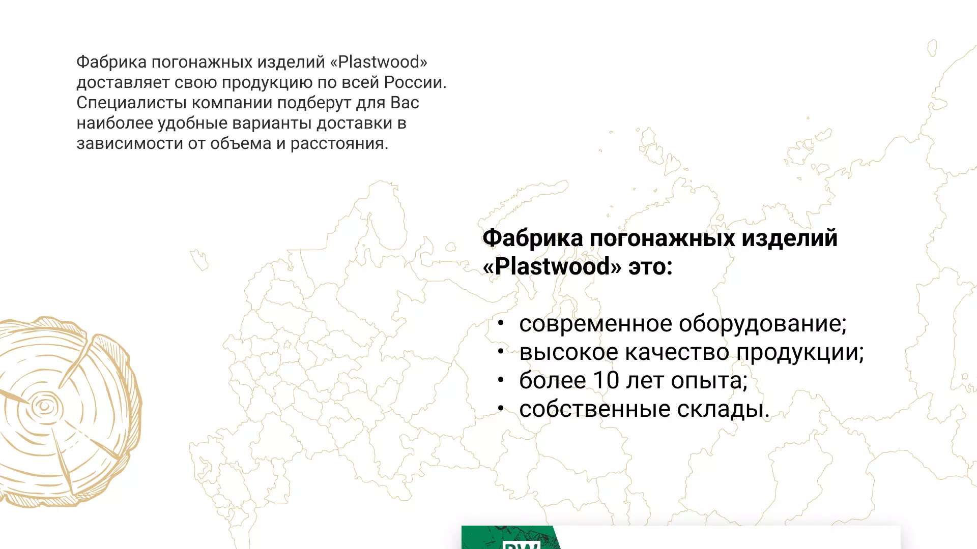 Разработка айдентики и сайта компании «Plastwood» в Тимашёвске
