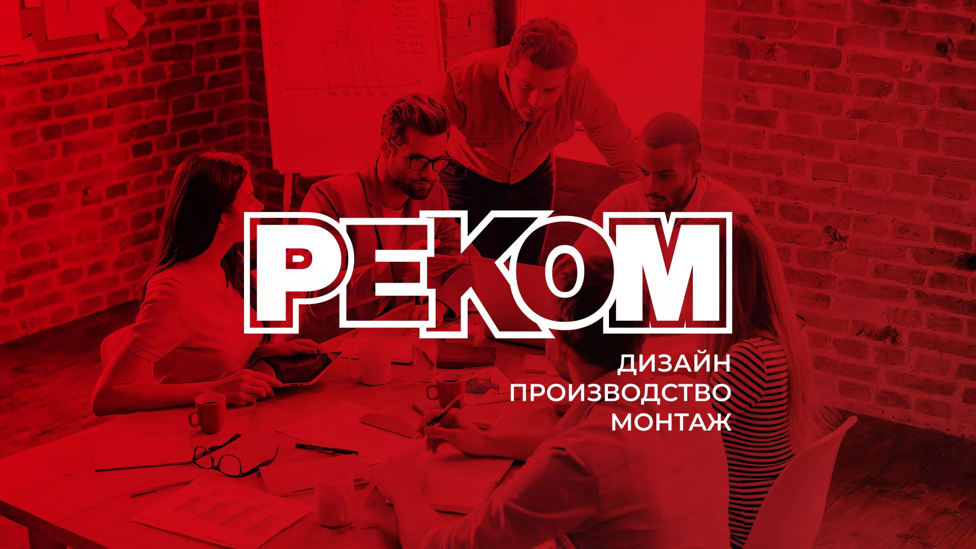 Редизайн сайта в Тимашёвске для рекламно-производственной компании «РЕКОМ»
