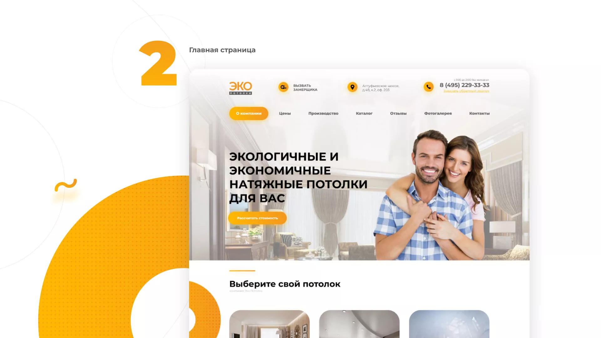 Разработка сайта по натяжным потолкам «Эко Потолки» в Тимашёвске