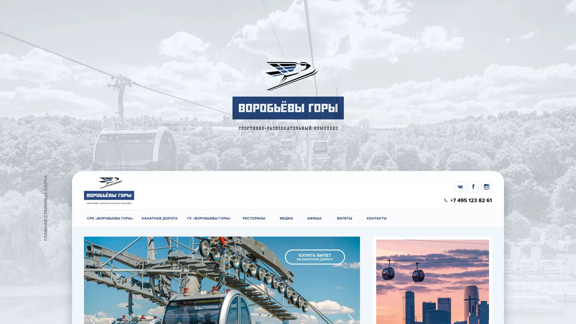 Разработка сайта в Тимашёвске для спортивно-развлекательного комплекса «Воробьёвы горы»