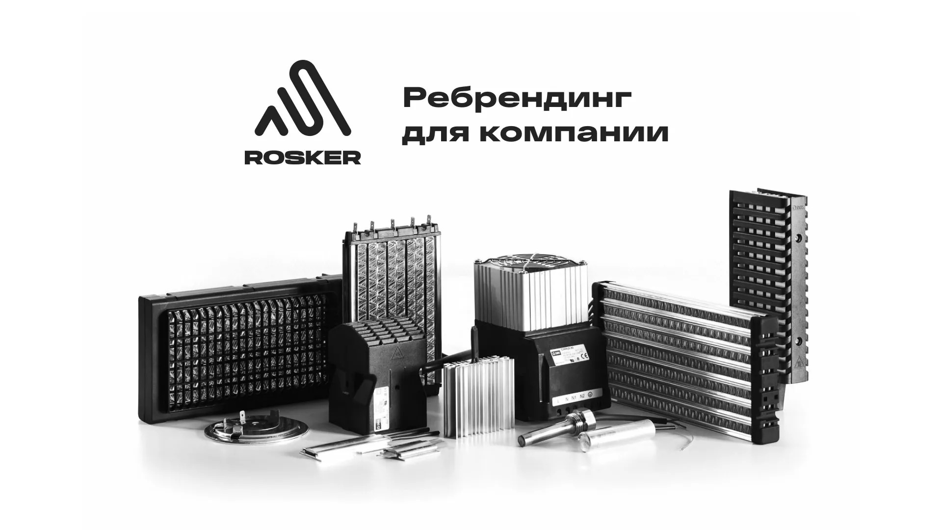 Ребрендинг компании «Rosker» и редизайн сайта в Тимашёвске