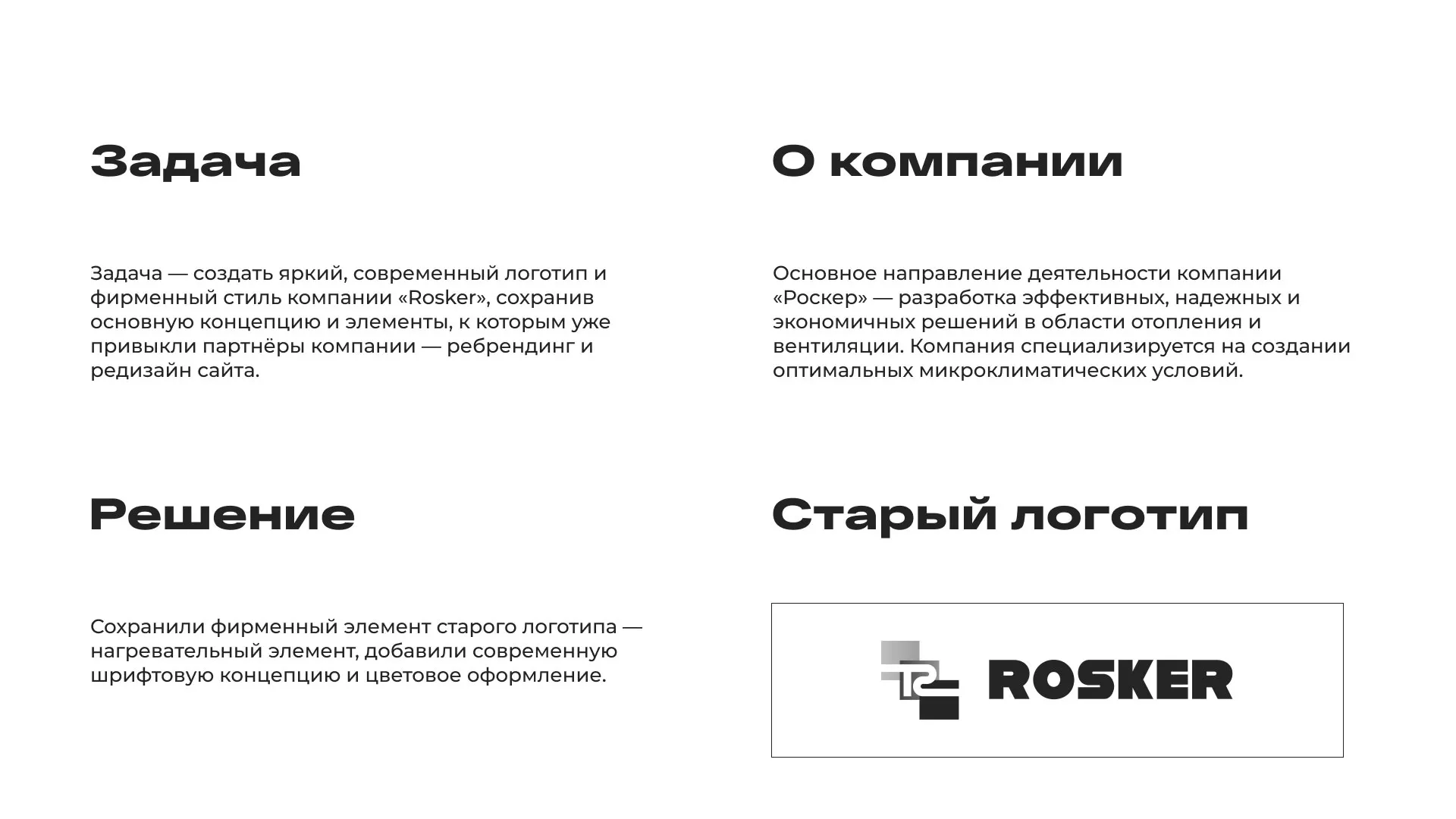 Ребрендинг компании «Rosker» и редизайн сайта в Тимашёвске