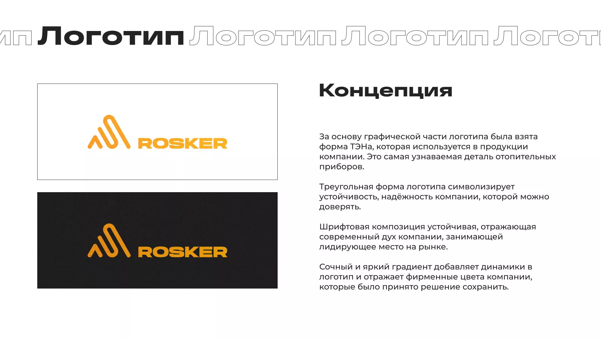 Ребрендинг компании «Rosker» и редизайн сайта в Тимашёвске