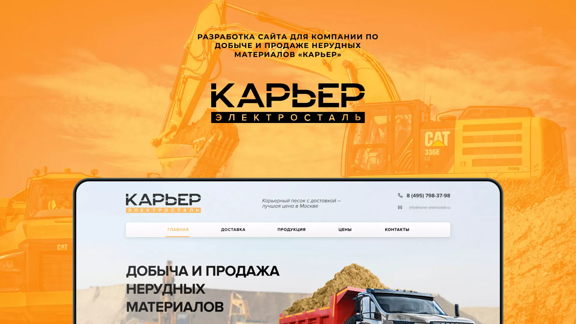 Разработка сайта по продаже нерудных материалов «Карьер» в Тимашёвске