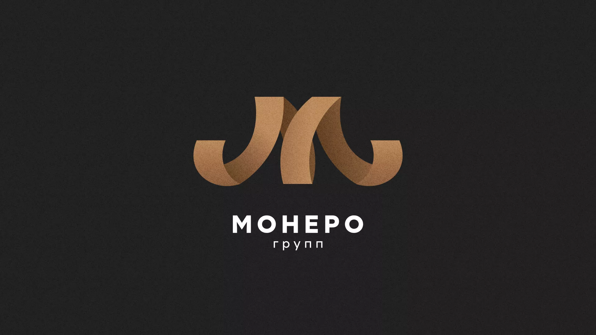 Разработка логотипа для компании «Монеро групп» в Тимашёвске