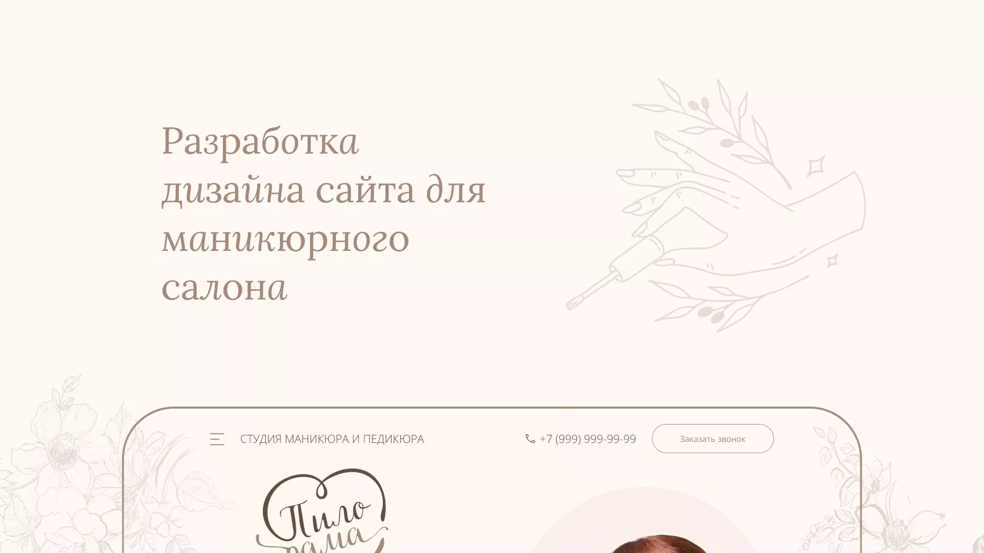 Разработка дизайна сайта маникюрного салона в Тимашёвске