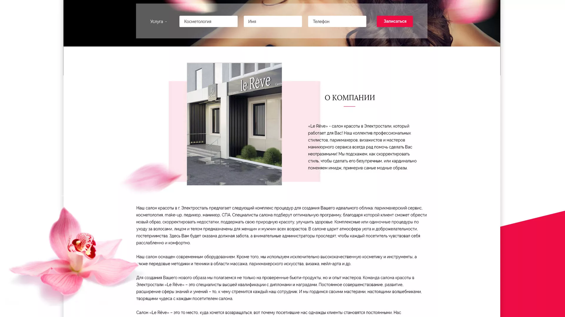 Создание сайта для салона красоты «Le Reve» в Тимашёвске