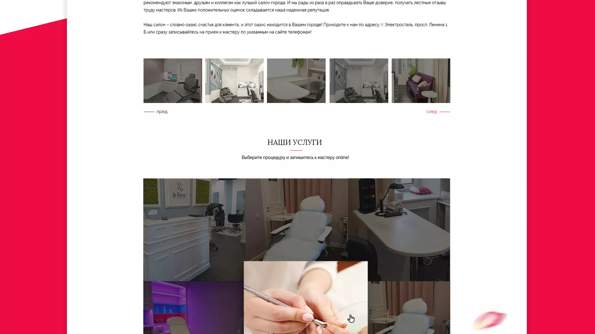 Создание сайта для салона красоты «Le Reve» в Тимашёвске