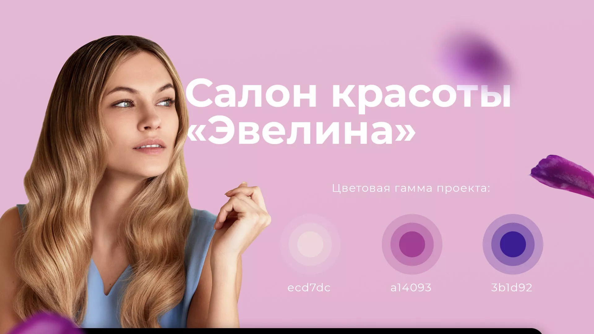 Разработка сайта для салона красоты «Эвелина» в Тимашёвске
