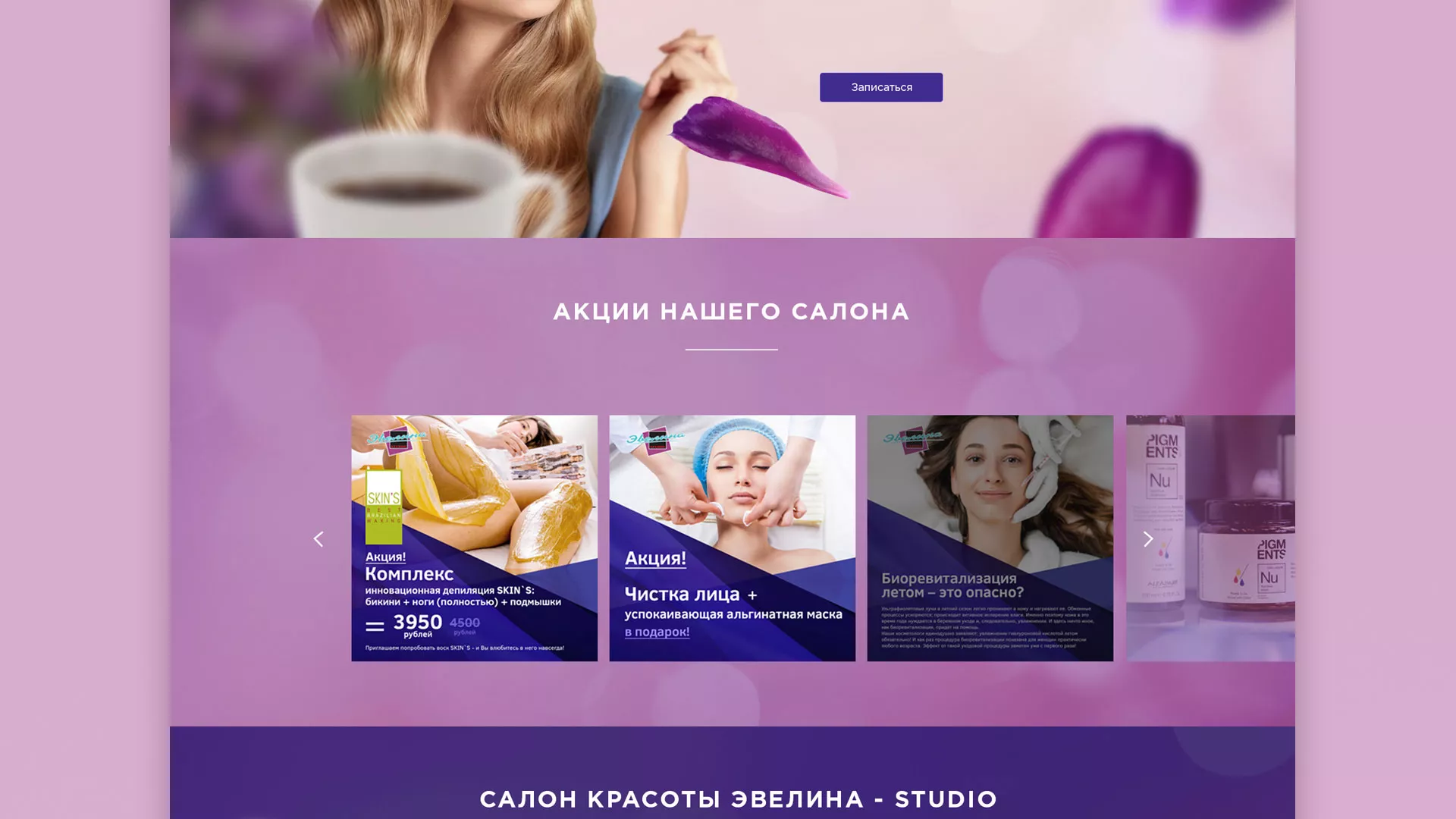 Разработка сайта для салона красоты «Эвелина» в Тимашёвске