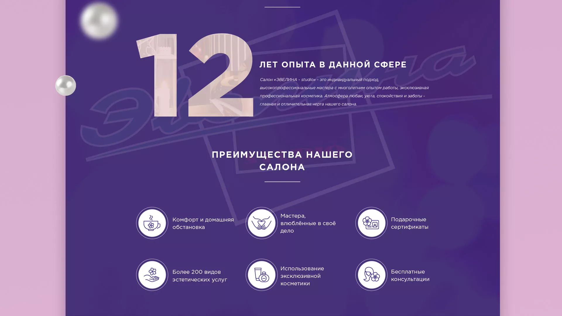 Разработка сайта для салона красоты «Эвелина» в Тимашёвске