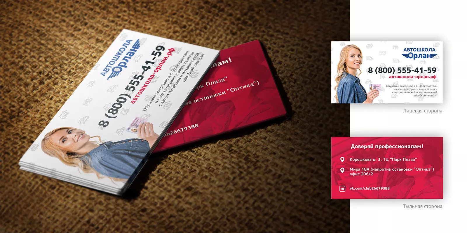 Разработка рекламных визиток автошколы «Орлан» в Тимашёвске