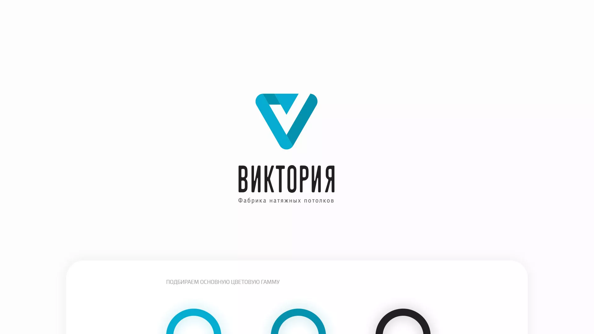 Разработка фирменного стиля компании по продаже и установке натяжных потолков в Тимашёвске