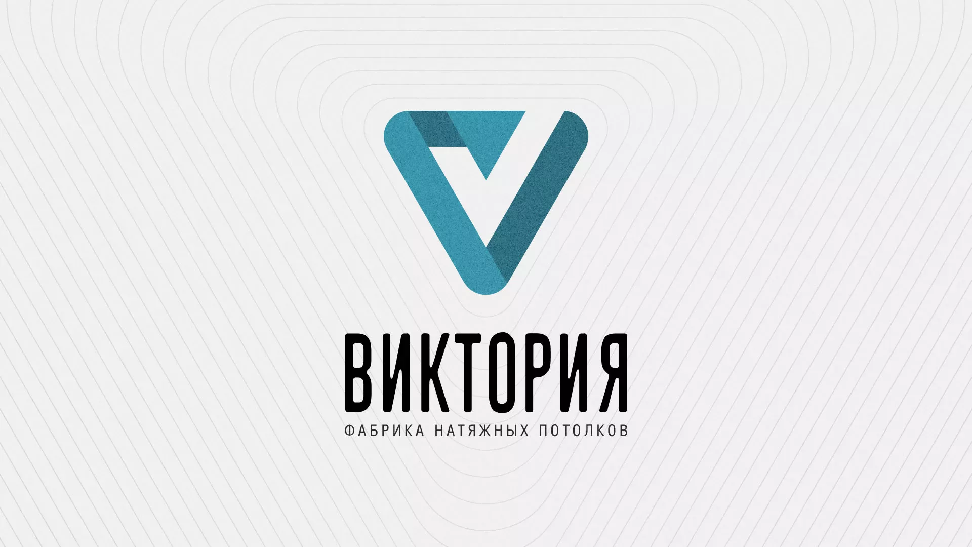 Разработка фирменного стиля компании по продаже и установке натяжных потолков в Тимашёвске