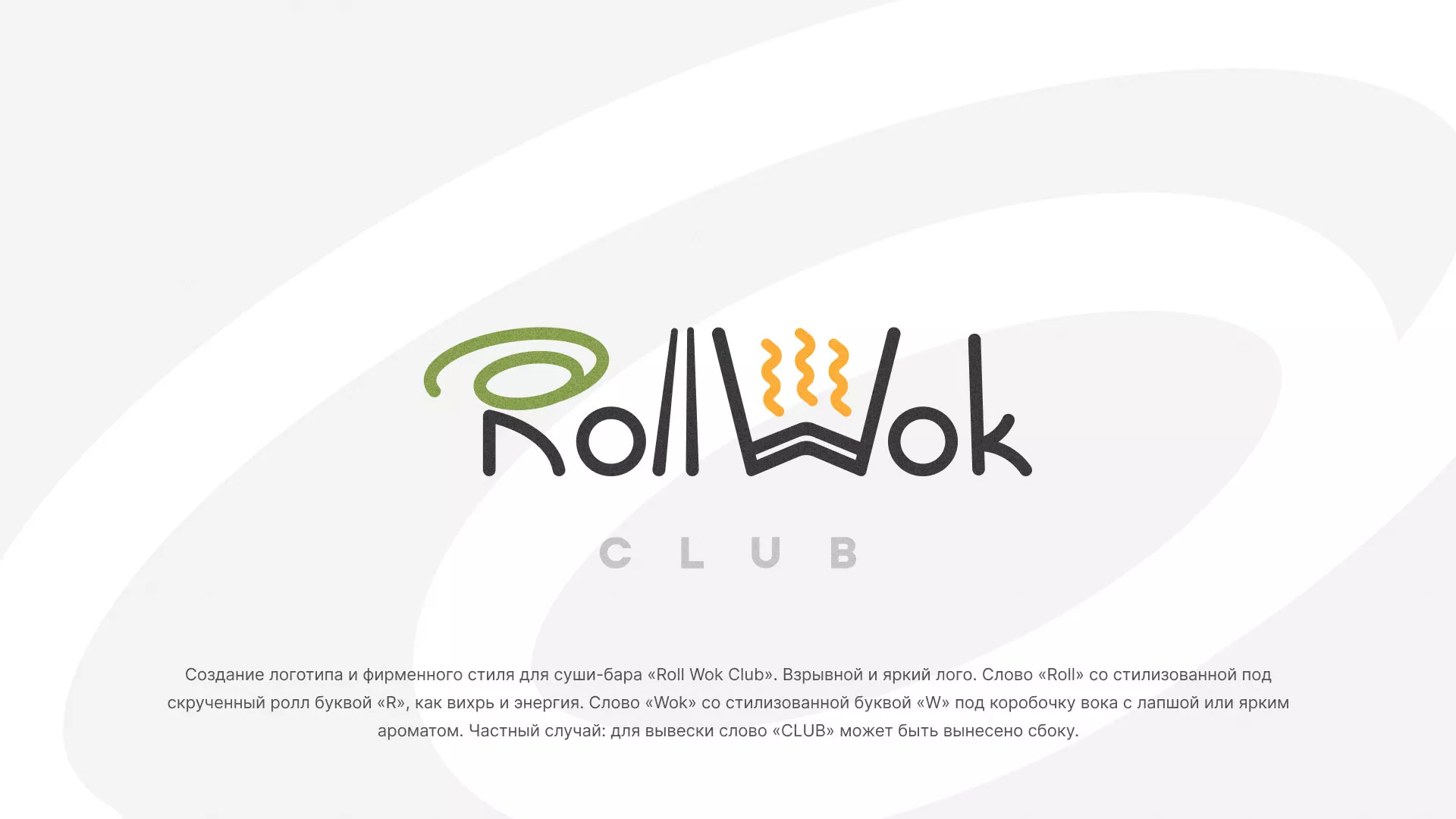 Разработка логотипа и фирменного стиля суши-бара «Roll Wok Club» в Тимашёвске