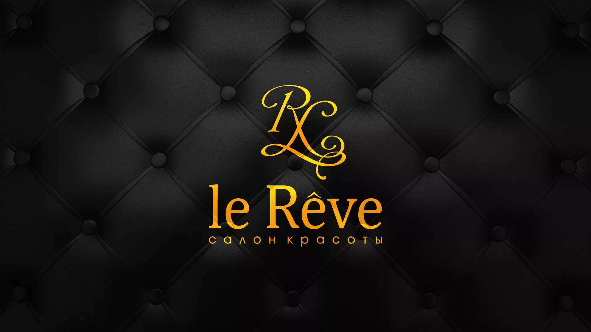 Разработка листовок для салона красоты «Le Reve» в Тимашёвске