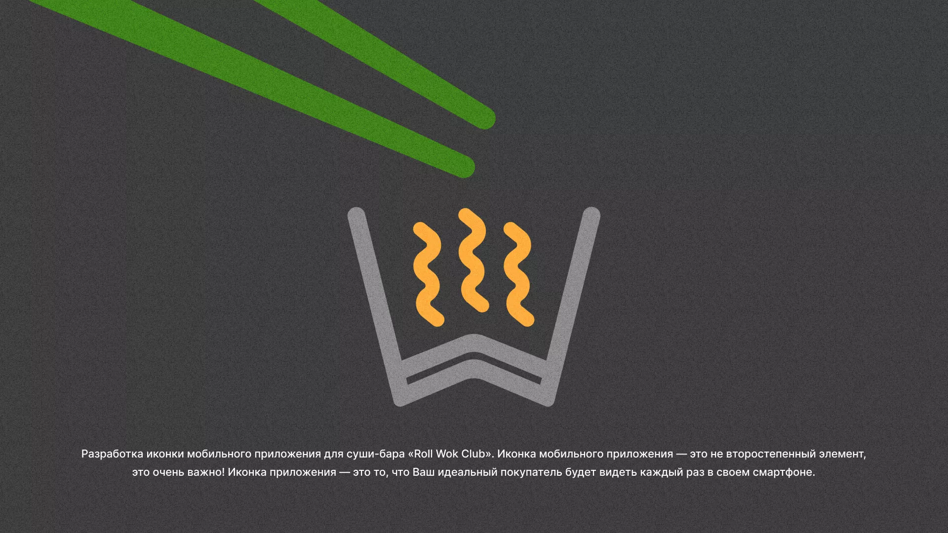 Разработка иконки приложения суши-бара «Roll Wok Club» в Тимашёвске