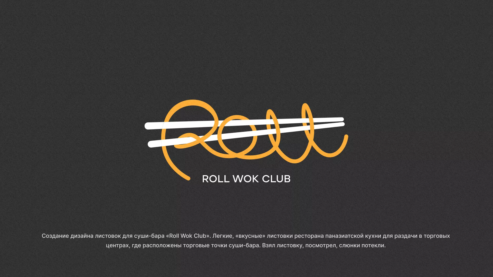 Создание дизайна листовок суши-бара «Roll Wok Club» в Тимашёвске